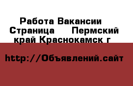 Работа Вакансии - Страница 3 . Пермский край,Краснокамск г.